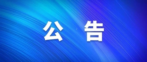 河南省博農實業(yè)集團有限公司電子屏廣告位租賃宣傳服務采購項目單一來源采購公示