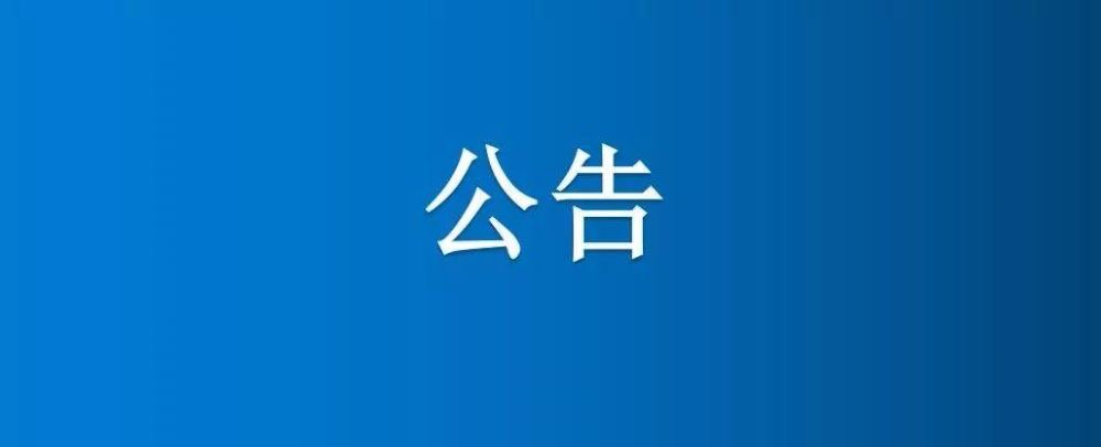 集團(tuán)沿街4家門店公開招租公告