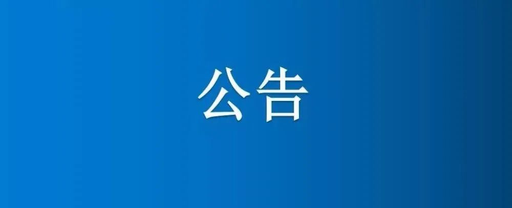 博農集團友誼路北側住戶北側河道維修項目廢標公示